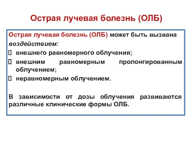 Острая лучевая болезнь (ОЛБ) Острая лучевая болезнь (ОЛБ) может быть