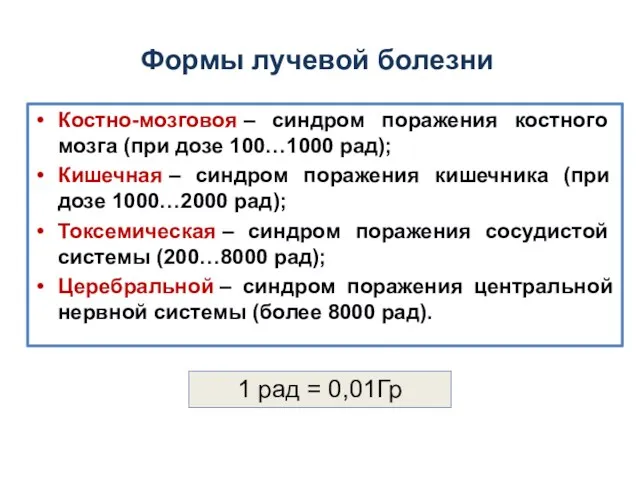 Формы лучевой болезни Костно-мозговоя – синдром поражения костного мозга (при