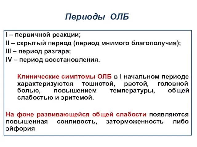 Периоды ОЛБ I – первичной реакции; II – скрытый период