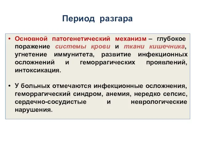 Период разгара Основной патогенетический механизм – глубокое поражение системы крови