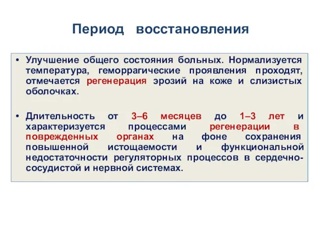 Период восстановления Улучшение общего состояния больных. Нормализуется температура, геморрагические проявления