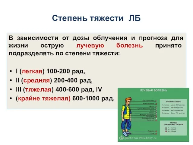 Степень тяжести ЛБ В зависимости от дозы облучения и прогноза