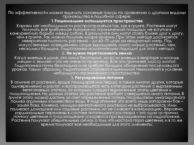 По эффективности можно выделить основные плюсы по сравнению с другими