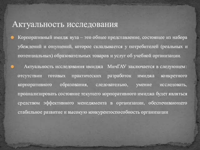 Корпоративный имидж вуза – это общее представление, состоящее из набора