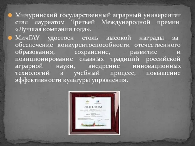 Мичуринский государственный аграрный университет стал лауреатом Третьей Международной премии «Лучшая