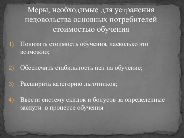 Понизить стоимость обучения, насколько это возможно; Обеспечить стабильность цен на