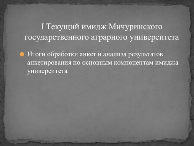 Итоги обработки анкет и анализа результатов анкетирования по основным компонентам