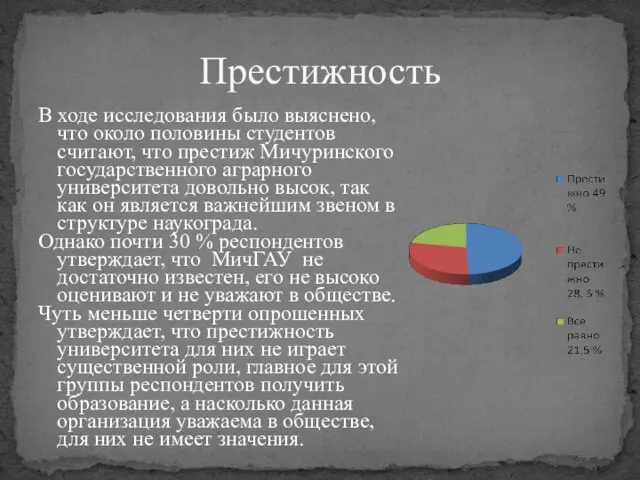 В ходе исследования было выяснено, что около половины студентов считают,