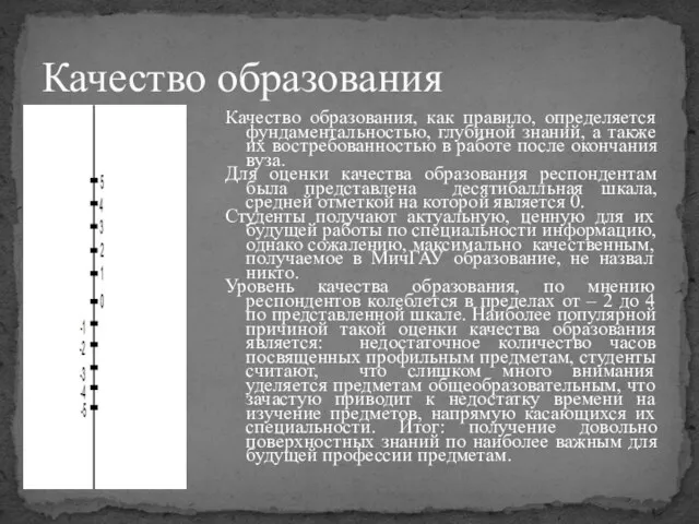 Качество образования, как правило, определяется фундаментальностью, глубиной знаний, а также