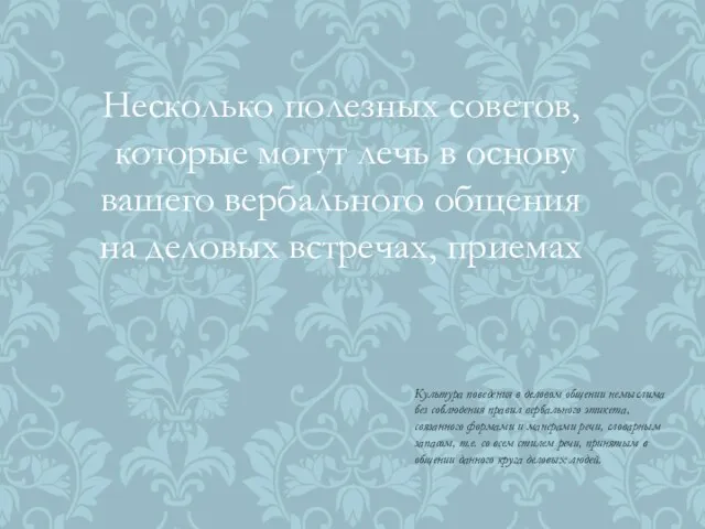 Несколько полезных советов, которые могут лечь в основу вашего вербального