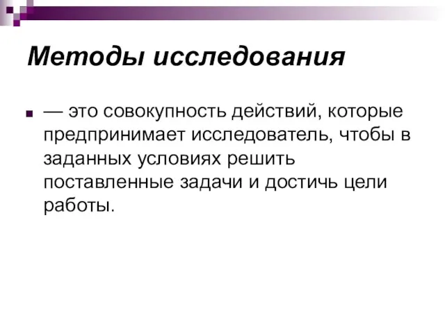 Методы исследования — это совокупность действий, которые предпринимает исследователь, чтобы