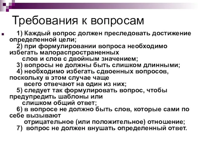 Требования к вопросам 1) Каждый вопрос должен преследовать достижение определенной