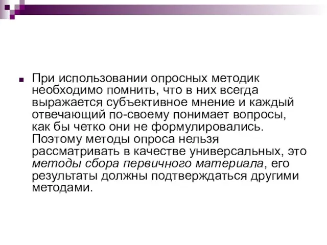 При использовании опросных методик необходимо помнить, что в них всегда