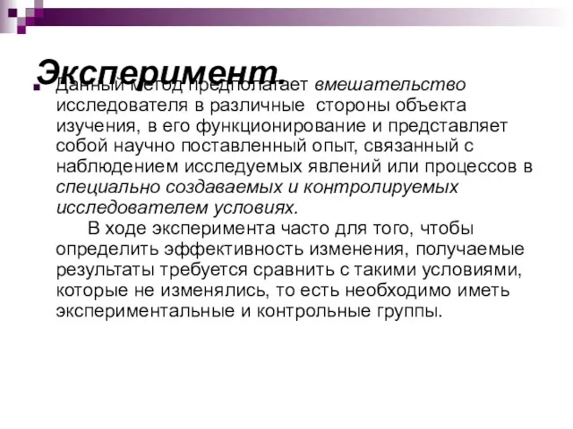 Эксперимент. Данный метод предполагает вмешательство исследователя в различные стороны объекта