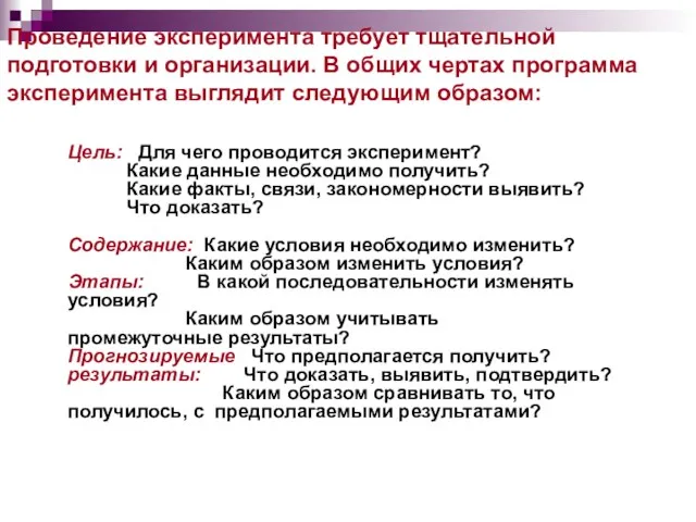 Проведение эксперимента требует тщательной подготовки и организации. В общих чертах