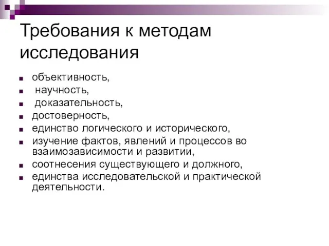 Требования к методам исследования объективность, научность, доказательность, достоверность, единство логического