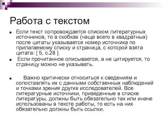 Работа с текстом Если текст сопровождается списком литературных источников, то