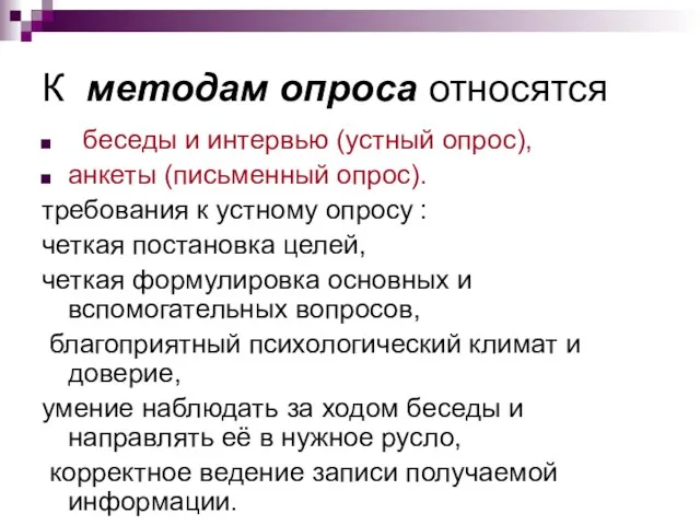 К методам опроса относятся беседы и интервью (устный опрос), анкеты