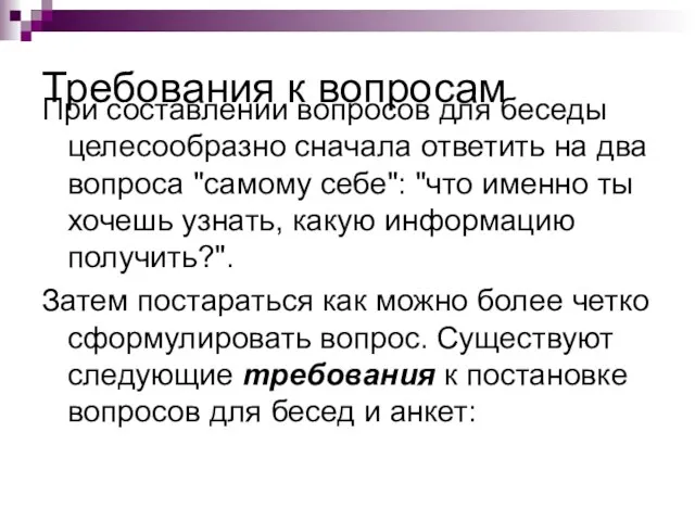 Требования к вопросам При составлении вопросов для беседы целесообразно сначала