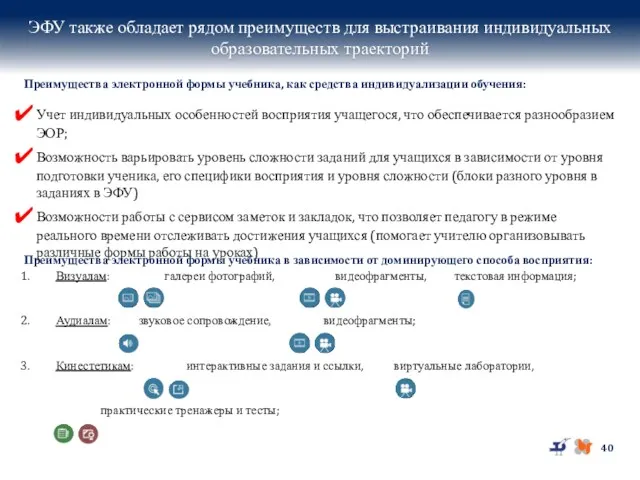 Возможности использования ЭФУ Учет индивидуальных особенностей восприятия учащегося, что обеспечивается