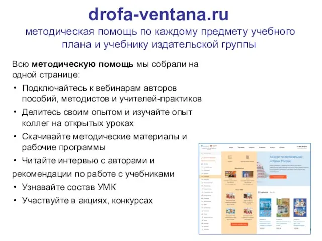 drofa-ventana.ru методическая помощь по каждому предмету учебного плана и учебнику