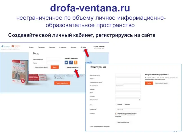 drofa-ventana.ru неограниченное по объему личное информационно-образовательное пространство Создавайте свой личный кабинет, регистрируясь на сайте