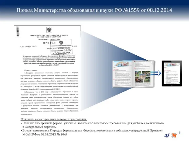 Приказ Министерства образования и науки РФ №1559 от 08.12.2014 Основные