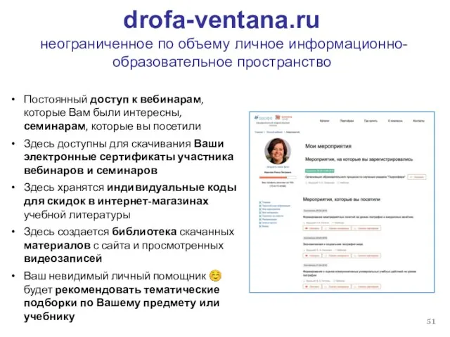 drofa-ventana.ru неограниченное по объему личное информационно-образовательное пространство Постоянный доступ к