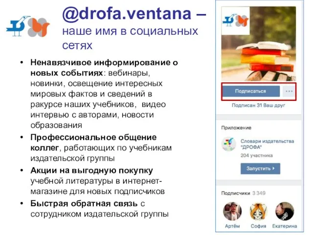 @drofa.ventana – наше имя в социальных сетях Ненавязчивое информирование о