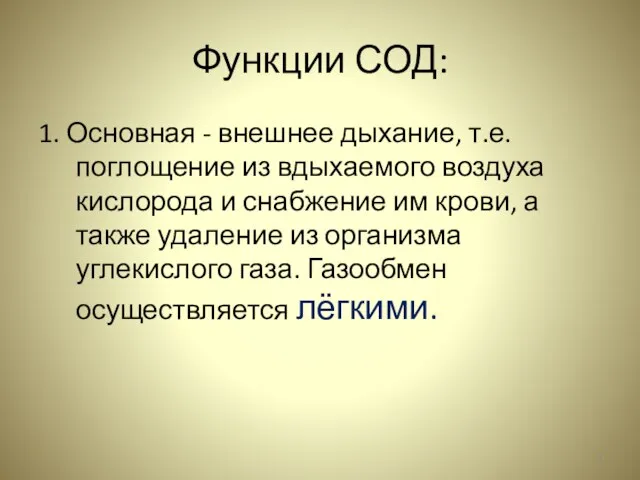 Функции СОД: 1. Основная - внешнее дыхание, т.е. поглощение из