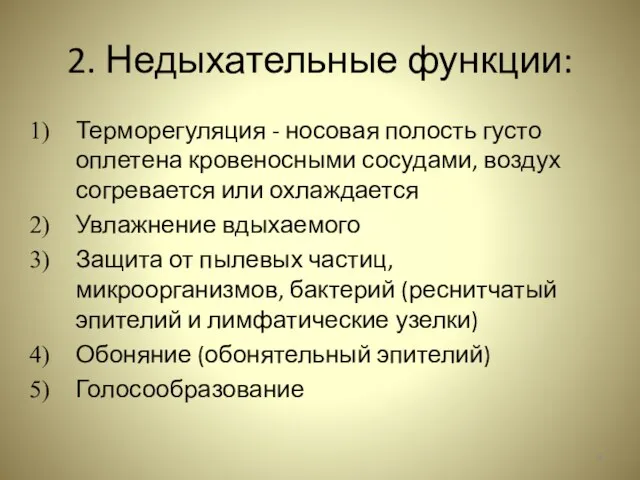 2. Недыхательные функции: Терморегуляция - носовая полость густо оплетена кровеносными