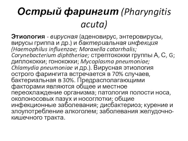 Острый фарингит (Pharyngitis acuta) Этиология - вирусная (аденовирус, энтеровирусы, вирусы