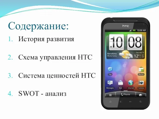 Содержание: История развития Схема управления HTC Система ценностей HTC SWOT - анализ