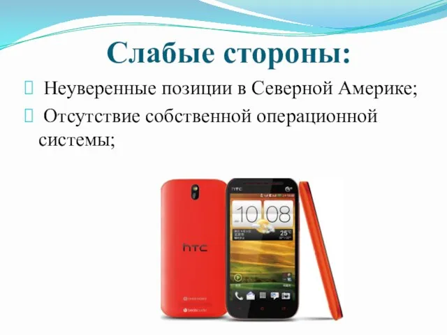 Слабые стороны: Неуверенные позиции в Северной Америке; Отсутствие собственной операционной системы;