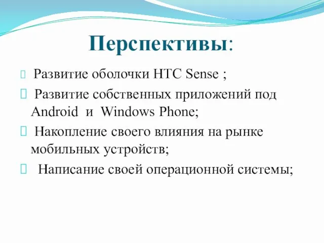 Перспективы: Развитие оболочки HTC Sense ; Развитие собственных приложений под