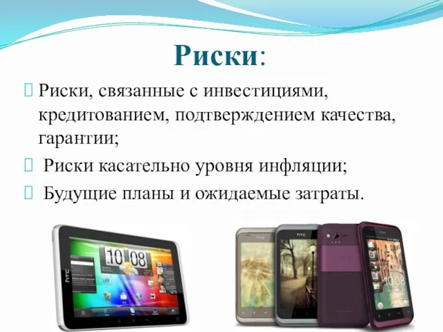 Риски: Риски, связанные с инвестициями, кредитованием, подтверждением качества, гарантии; Риски