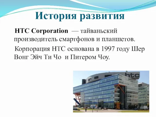 История развития HTC Corporation — тайваньский производитель смартфонов и планшетов.