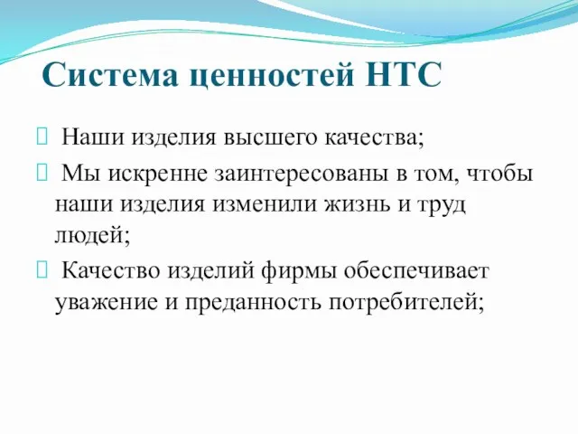 Система ценностей НТС Наши изделия высшего качества; Мы искренне заинтересованы