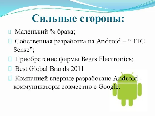 Сильные стороны: Маленький % брака; Собственная разработка на Android –