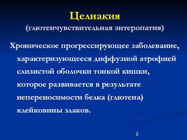 Целиакия (глютенчувствительная энтеропатия) Хроническое прогрессирующее заболевание, характеризующееся диффузной атрофией слизистой