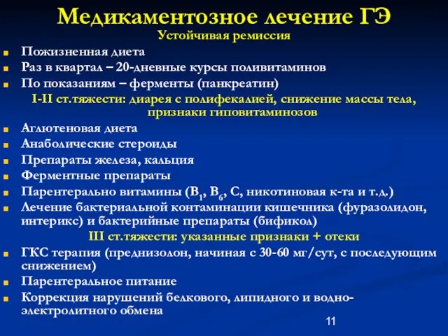 Медикаментозное лечение ГЭ Устойчивая ремиссия Пожизненная диета Раз в квартал