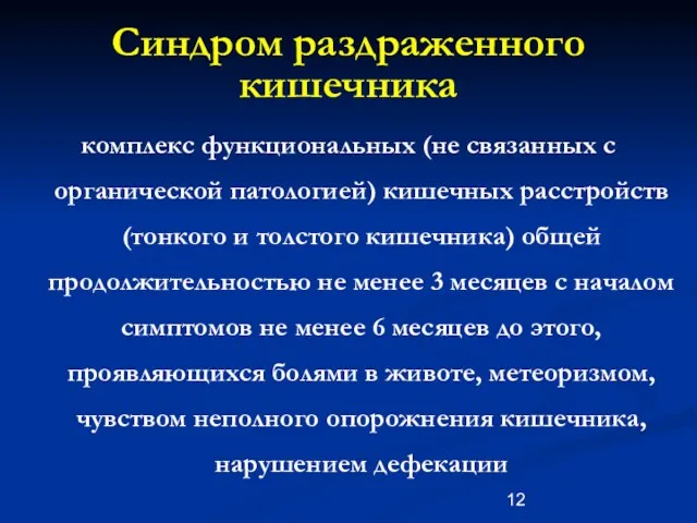 Синдром раздраженного кишечника комплекс функциональных (не связанных с органической патологией)