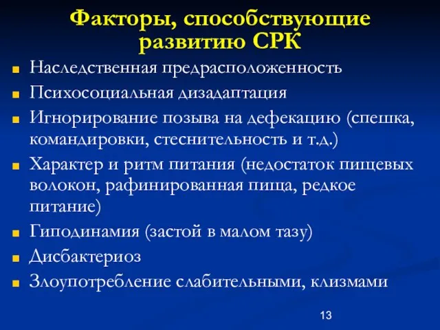 Факторы, способствующие развитию СРК Наследственная предрасположенность Психосоциальная дизадаптация Игнорирование позыва