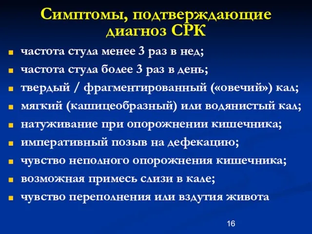 Симптомы, подтверждающие диагноз СРК частота стула менее 3 раз в