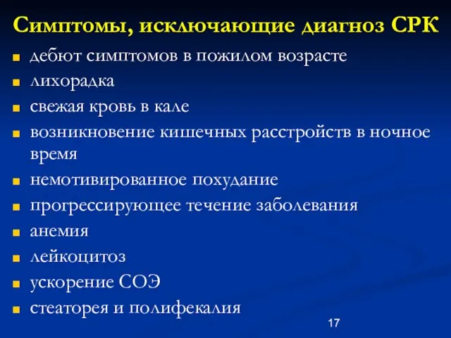 Симптомы, исключающие диагноз СРК дебют симптомов в пожилом возрасте лихорадка