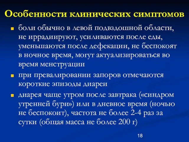 Особенности клинических симптомов боли обычно в левой подвздошной области, не