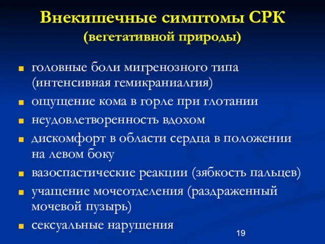 Внекишечные симптомы СРК (вегетативной природы) головные боли мигренозного типа (интенсивная