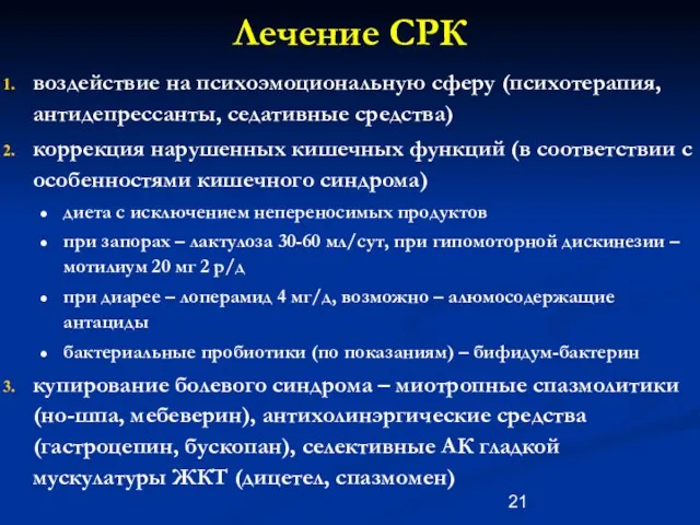 Лечение СРК воздействие на психоэмоциональную сферу (психотерапия, антидепрессанты, седативные средства)