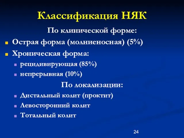 Классификация НЯК По клинической форме: Острая форма (молниеносная) (5%) Хроническая