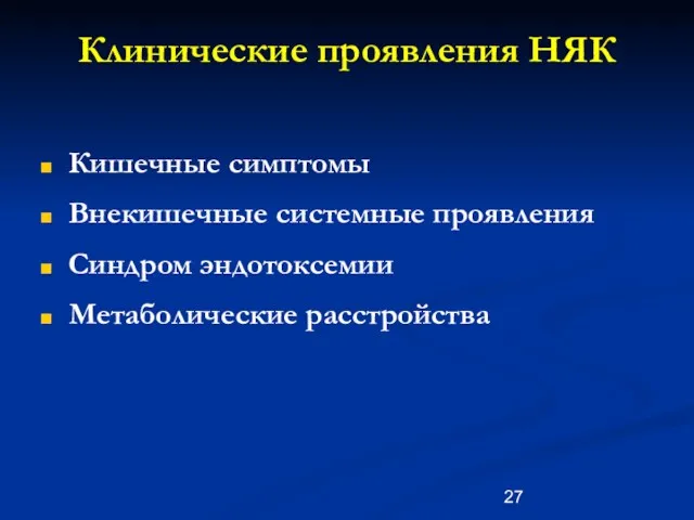 Клинические проявления НЯК Кишечные симптомы Внекишечные системные проявления Синдром эндотоксемии Метаболические расстройства